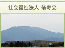 社会福祉法人 脩寿会