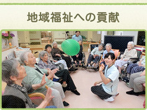 地域福祉への貢献