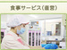 食事サービスグループ