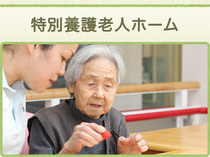 特別養護老人ホーム