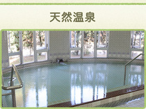 自慢の天然温泉