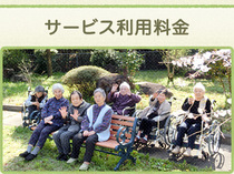 サービス利用料金