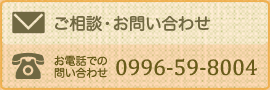 ご相談・お問い合わせ