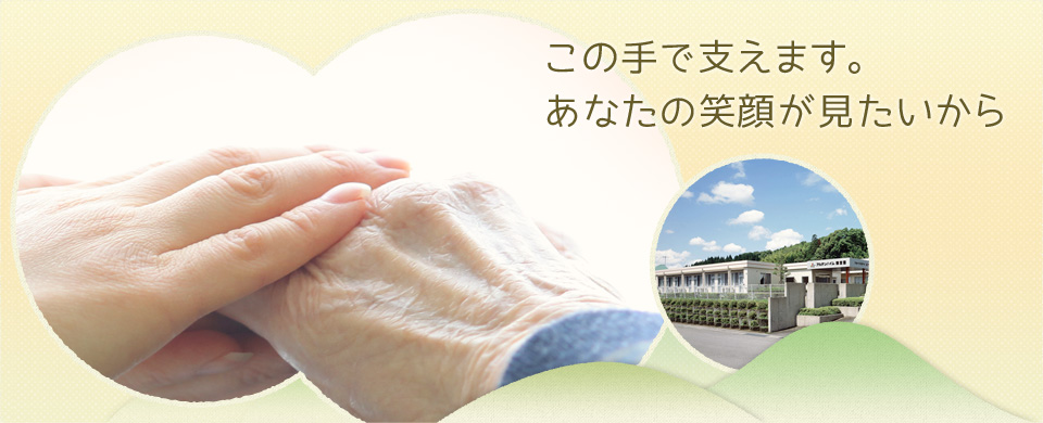 この手で支えます。 あなたの笑顔が見たいから