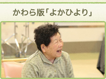 かわら版「よかひより」