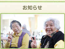 お知らせ