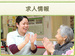 求人情報